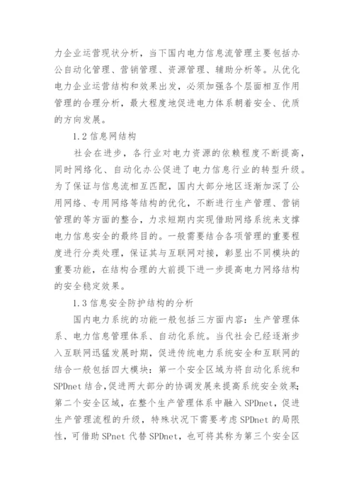 电力安全的论文精编.docx