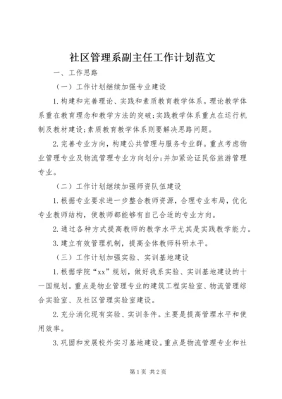 社区管理系副主任工作计划范文.docx