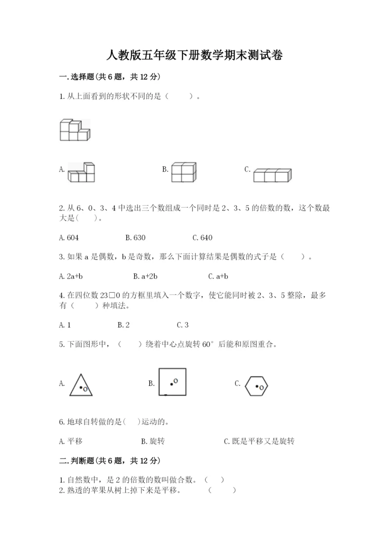 人教版五年级下册数学期末测试卷含答案（黄金题型）.docx