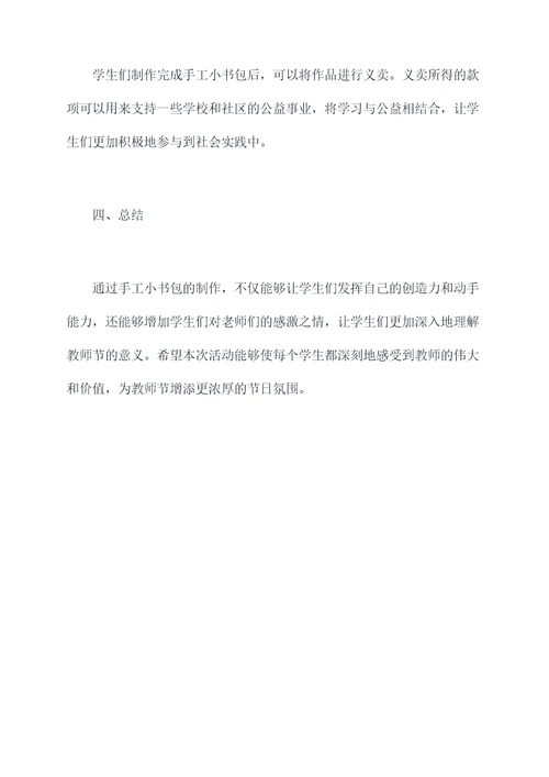 手工小书包教师节活动方案