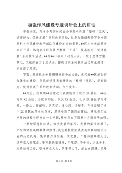 加强作风建设专题调研会上的讲话.docx