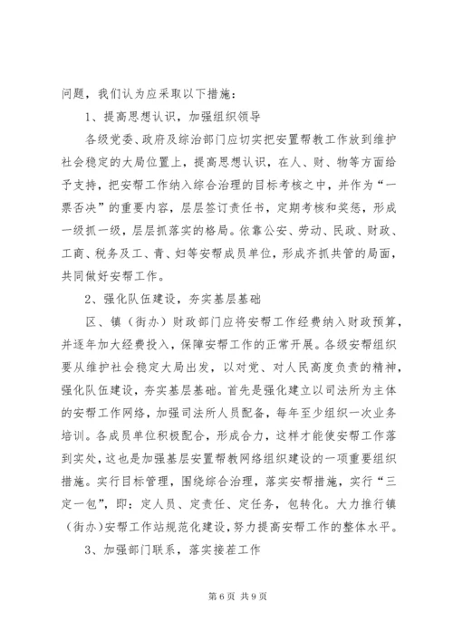 刑释解教人员安置帮教工作中的问题与对策.docx