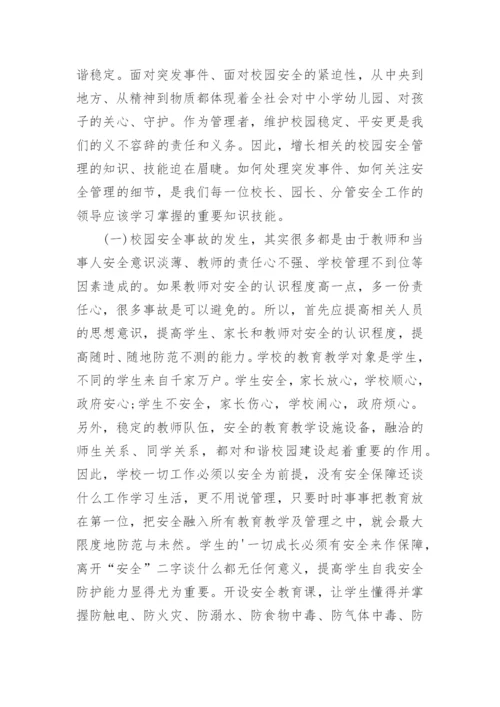 校园安全管理培训心得体会.docx