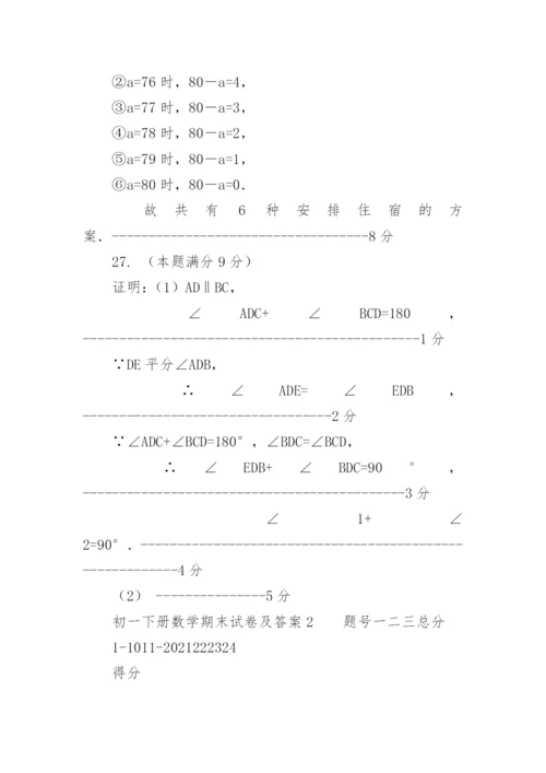 初一下册数学期末试卷及答案.docx
