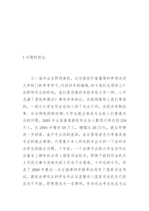 高校法学专业毕业生就业冷的思考谢飞法律论文网.docx