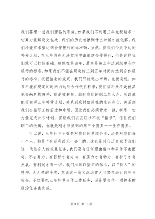 县信用社补亏工作会议讲话.docx