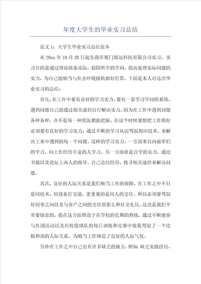 年度大学生的毕业实习总结