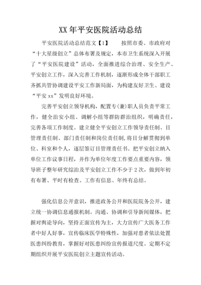 年平安医院活动总结.docx