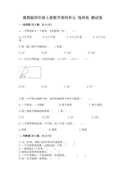 冀教版四年级上册数学第四单元 线和角 测试卷加下载答案.docx