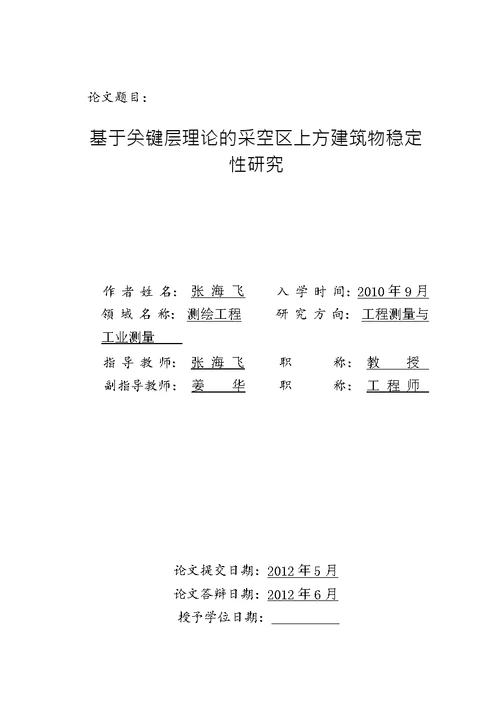 基于关键层理论的采空区上方建筑物稳定性研究测绘工程工业测量专业论文