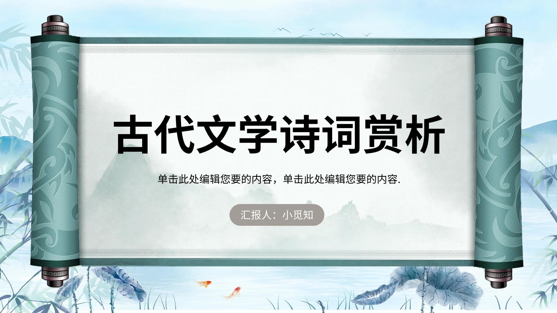 卡通古风古代文学诗词赏析PPT模板宣传PPT动态PPT个人述职报告