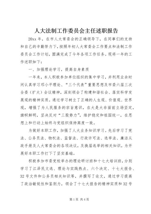 人大法制工作委员会主任述职报告.docx