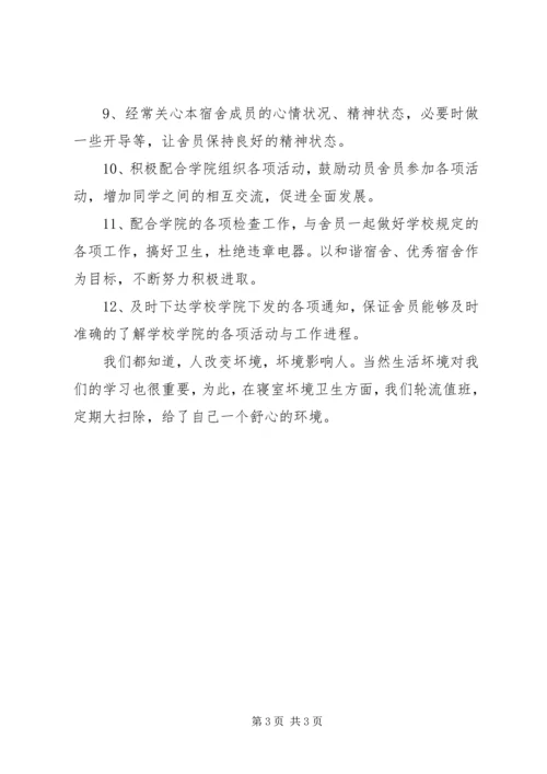 优秀舍长申请书 (3).docx