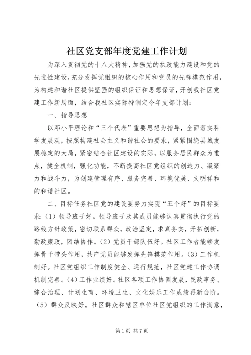 社区党支部年度党建工作计划 (2).docx