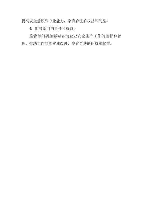 咨询企业安全生产管理制度范文