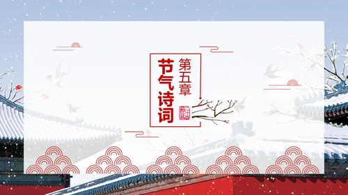 二十四节气大寒教学介绍PPT课件