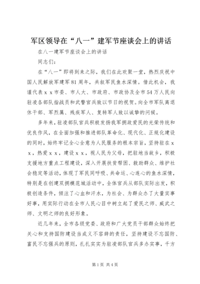 军区领导在“八一”建军节座谈会上的讲话 (4).docx