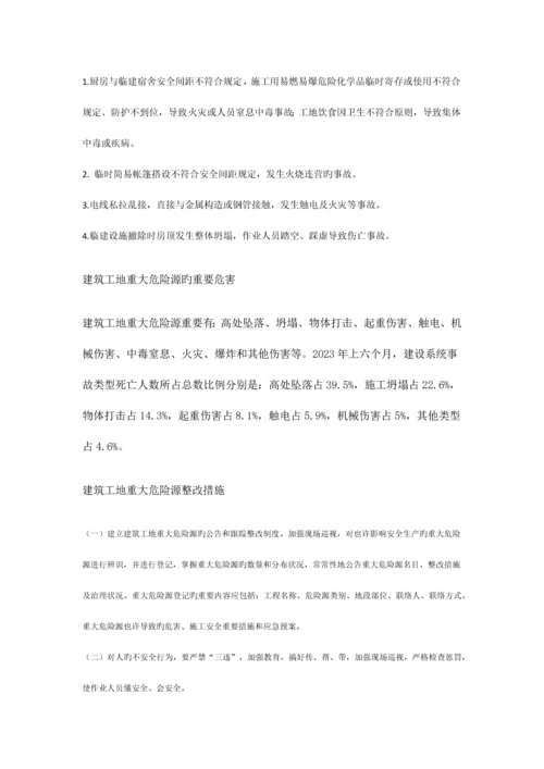 建筑工地重大危险源辨识与整治.docx