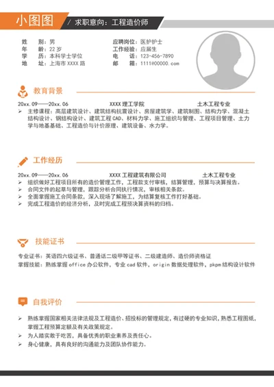 简约风工程建造价师简历模板word求职竞聘简历