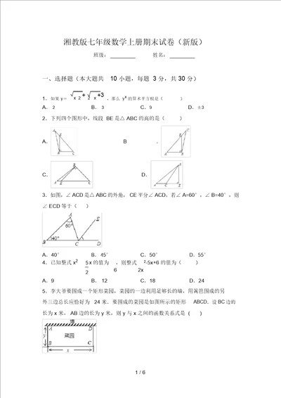 湘教版七年级数学上册期末试卷新版