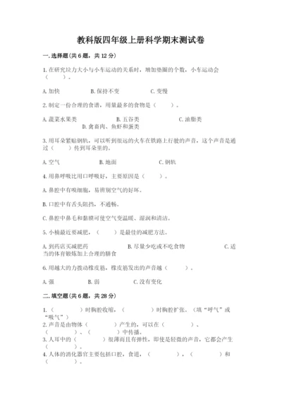 教科版四年级上册科学期末测试卷及完整答案（易错题）.docx