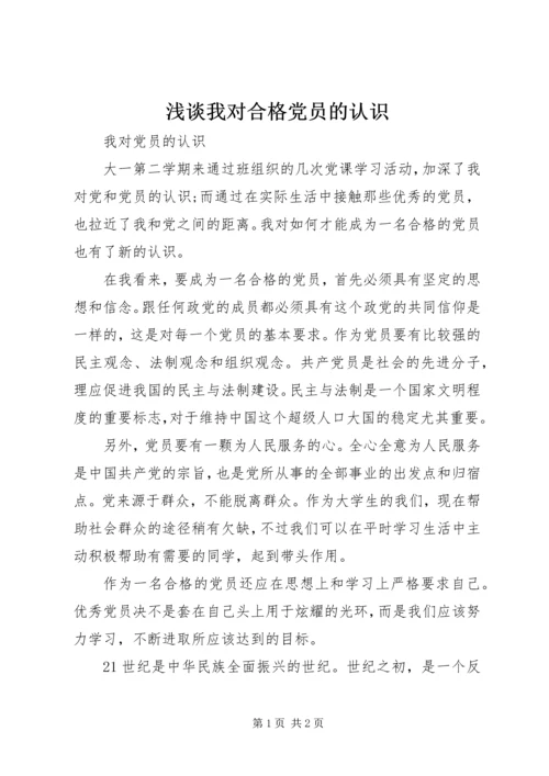 浅谈我对合格党员的认识 (2).docx