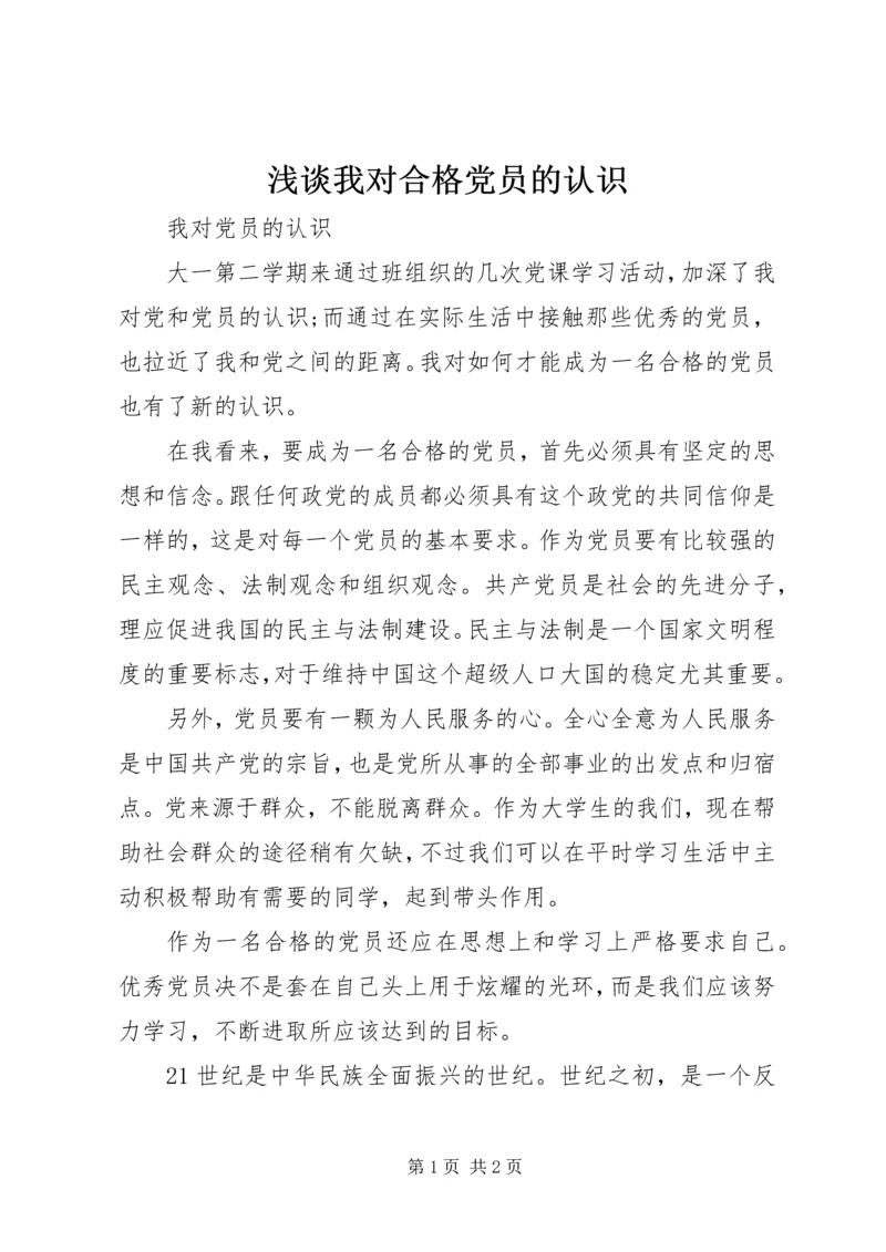 浅谈我对合格党员的认识 (2).docx