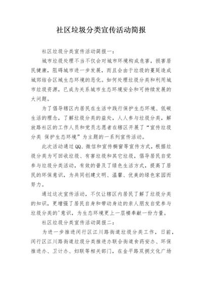 社区垃圾分类宣传活动简报.docx