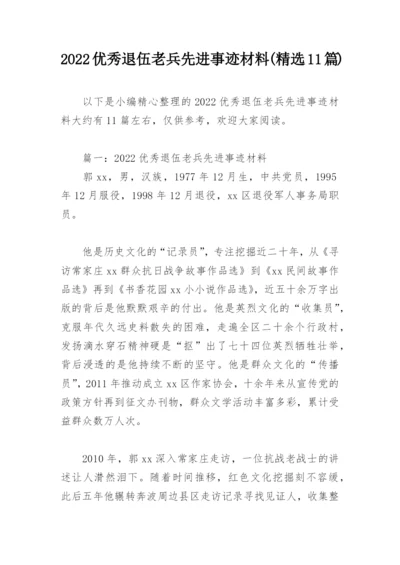 2022优秀退伍老兵先进事迹材料(精选11篇).docx