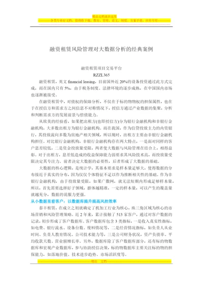 融资租赁风险管理对大数据分析的经典案例.docx