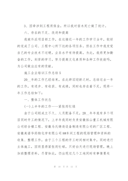 施工企业培训工作总结5篇.docx