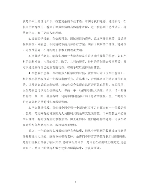 精编之医学毕业实习自我鉴定范文2.docx