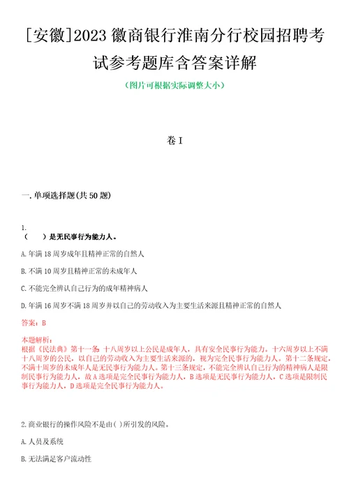 安徽2023徽商银行淮南分行校园招聘考试参考题库含答案详解