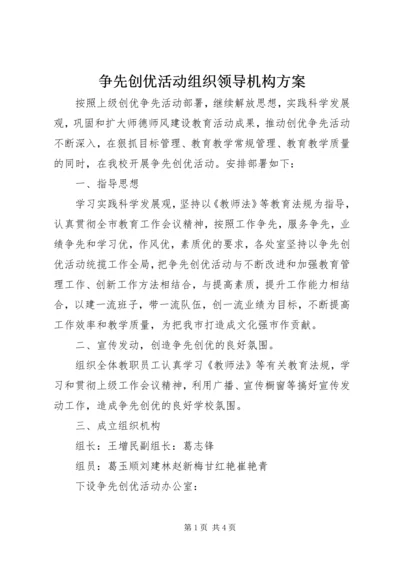 争先创优活动组织领导机构方案.docx
