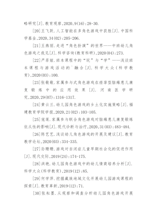 角色游戏论文参考文献.docx