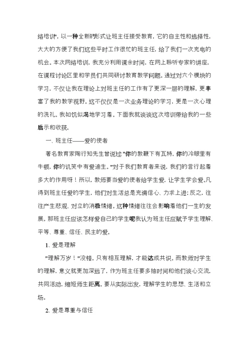 班主任网络培训心得体会