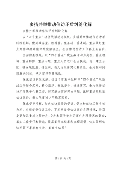 多措并举推动信访矛盾纠纷化解 (2).docx