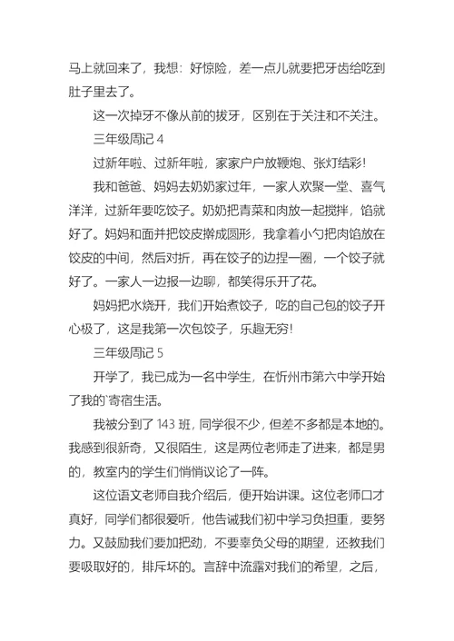 三年级周记15篇