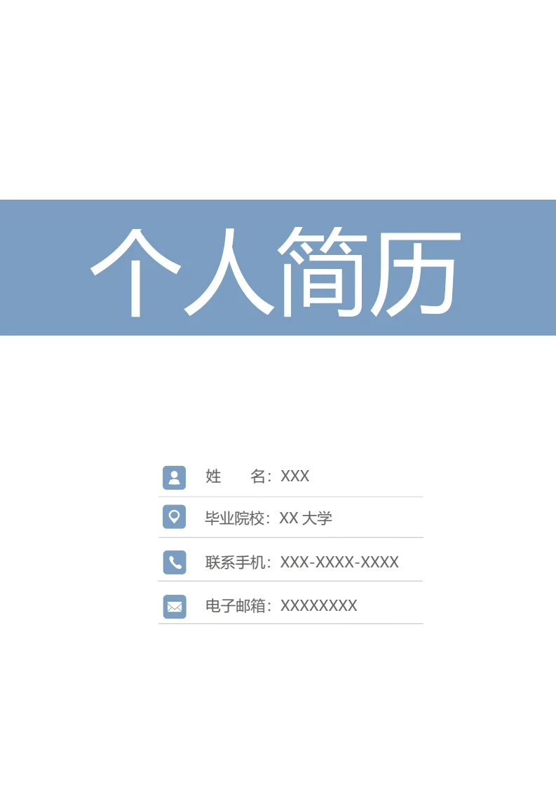 晴山蓝三页页个人简历求职简历word模板-封面+简历+自荐信