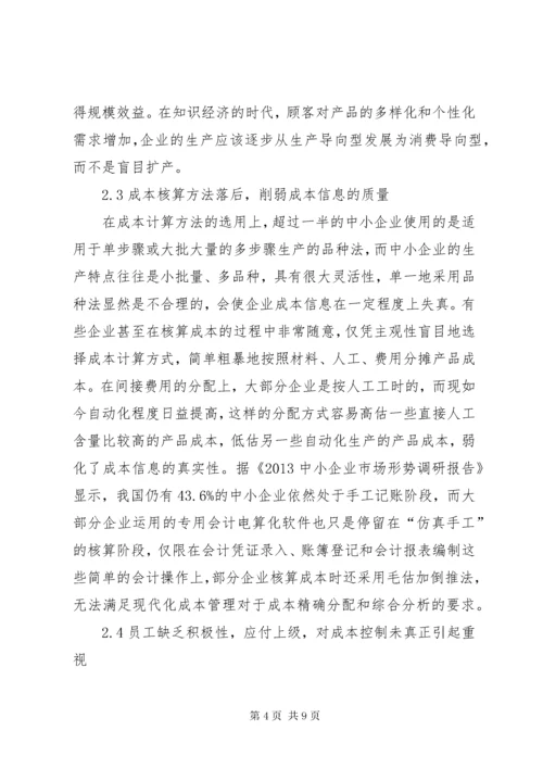 我国中小企业成本控制的现状及对策.docx