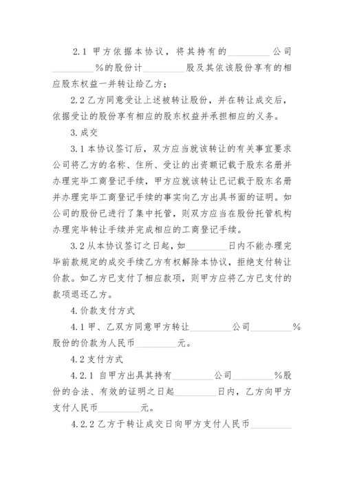 企业股份转让协议_1.docx