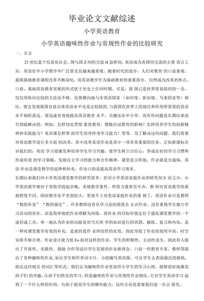 小学英语趣味性作业与常规性作业的比较研究