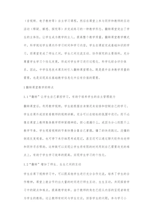 中学信息技术教学中翻转课堂的应用研究.docx