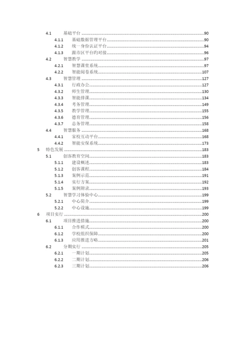 中小学智慧校园建设方案.docx