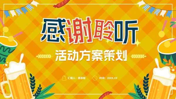 清爽活泼卡通夏日啤酒节活动方案策划PPT模板