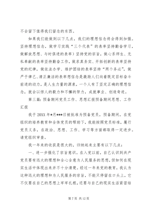 预备期间党员的思想汇报书.docx