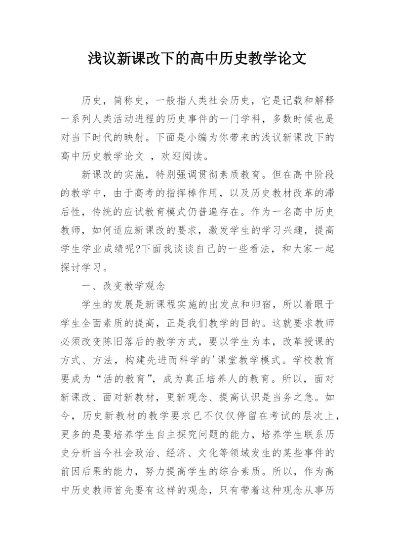 浅议新课改下的高中历史教学论文.docx
