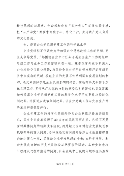 新时期国有企业贯彻从严治党方针的实践与思考.docx