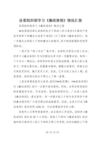 县委组织部学习《廉政准则》情况汇报.docx