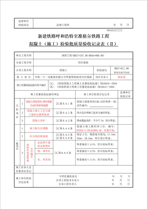 翼墙基础模板及支架检验批质量验收记录表